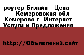 WifI роутер Билайн › Цена ­ 700 - Кемеровская обл., Кемерово г. Интернет » Услуги и Предложения   